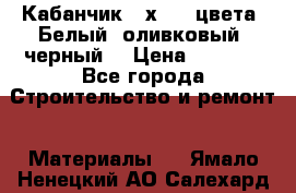 Кабанчик 10х20 3 цвета. Белый, оливковый, черный. › Цена ­ 1 100 - Все города Строительство и ремонт » Материалы   . Ямало-Ненецкий АО,Салехард г.